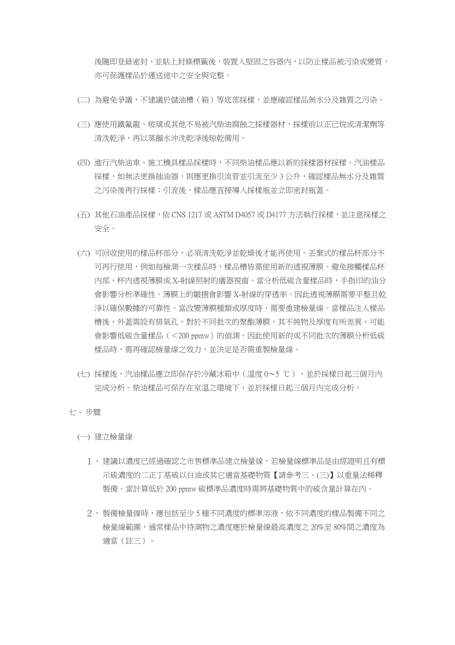 石油产品硫含量检测方法-波长分散式x-射线萤光法_第4页