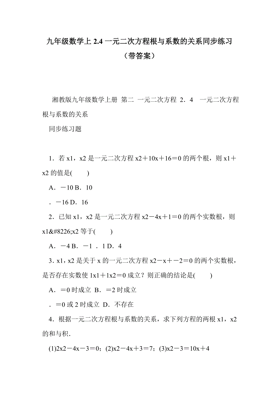 九年级数学上2.4一元二次方程根与系数的关系同步练习（带答案）_第1页