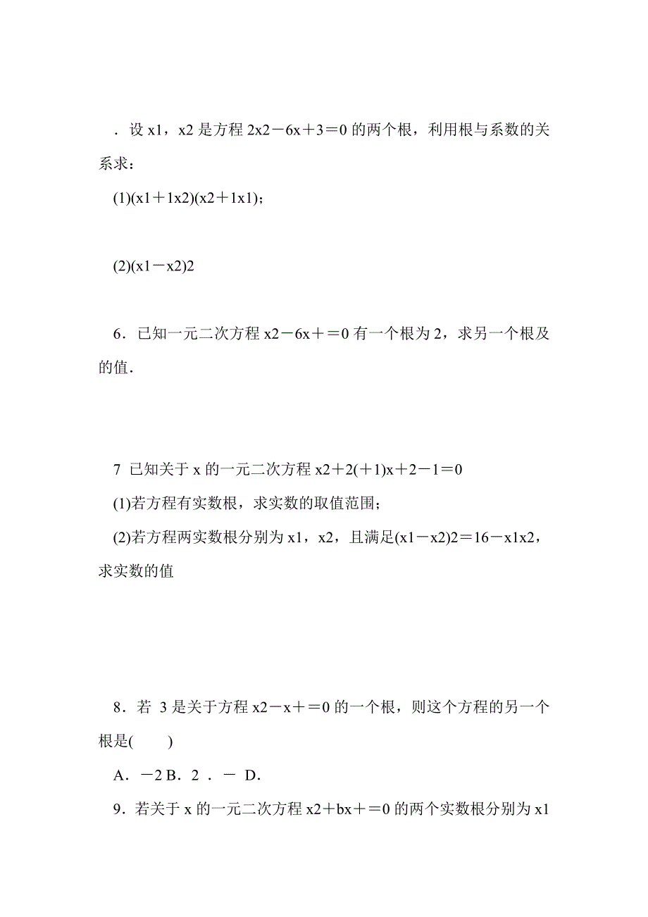 九年级数学上2.4一元二次方程根与系数的关系同步练习（带答案）_第2页