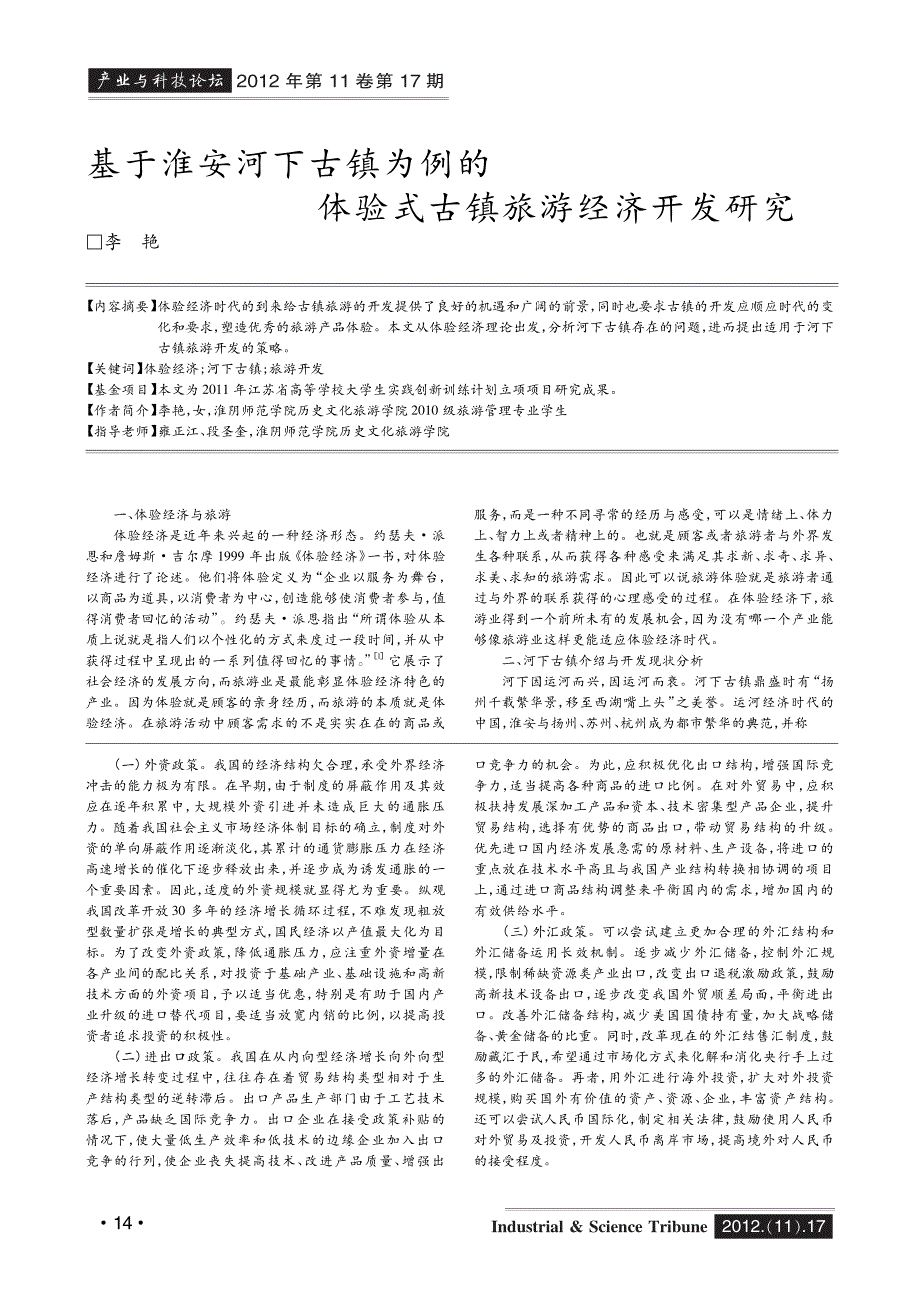 淮安河下古镇为例的体验式古镇旅游经济开发_第1页