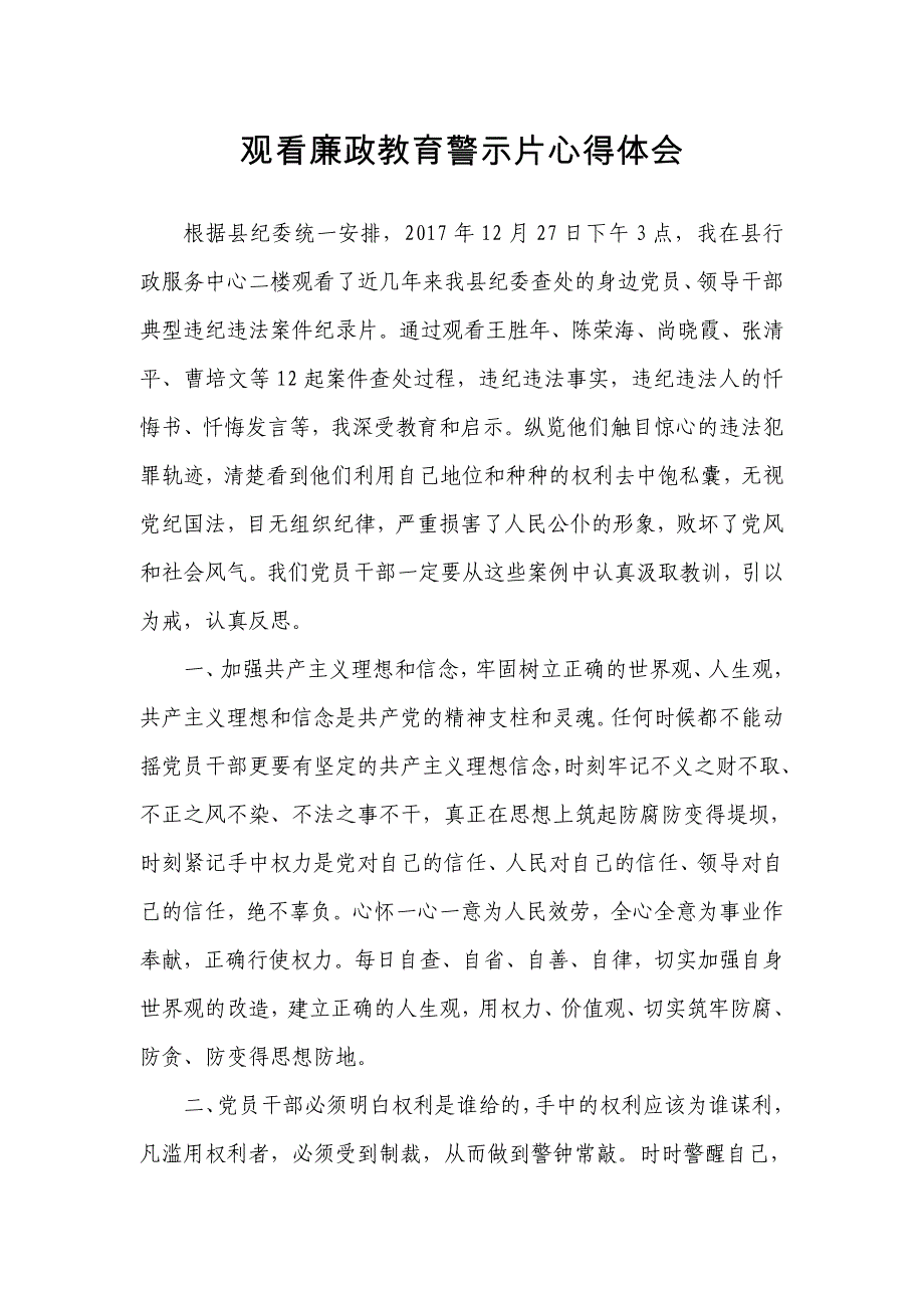 2017年观看廉政教育警示片心得体会_第1页