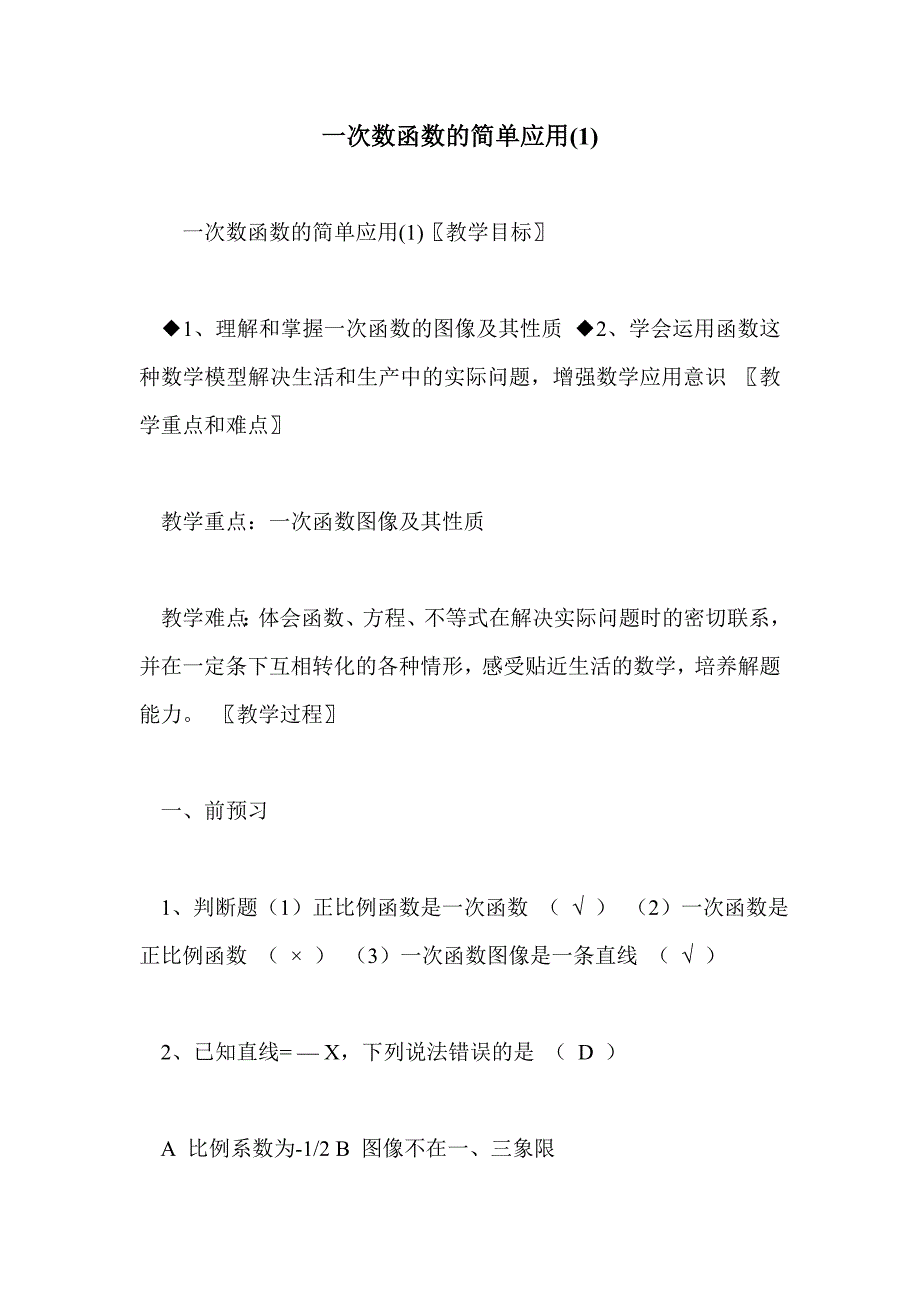 一次数函数的简单应用(1)_第1页