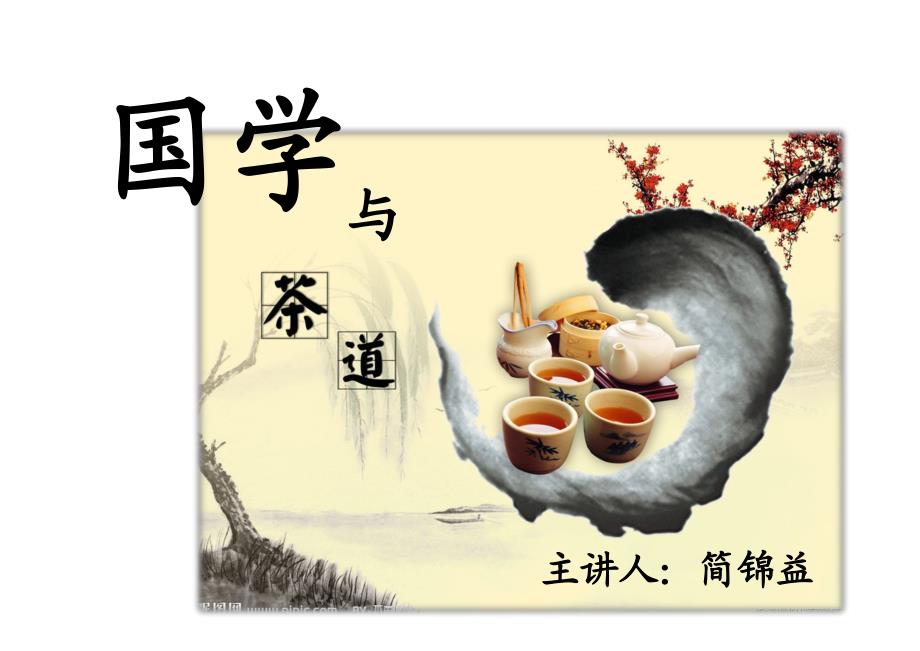 简锦益——国学与茶道_第2页