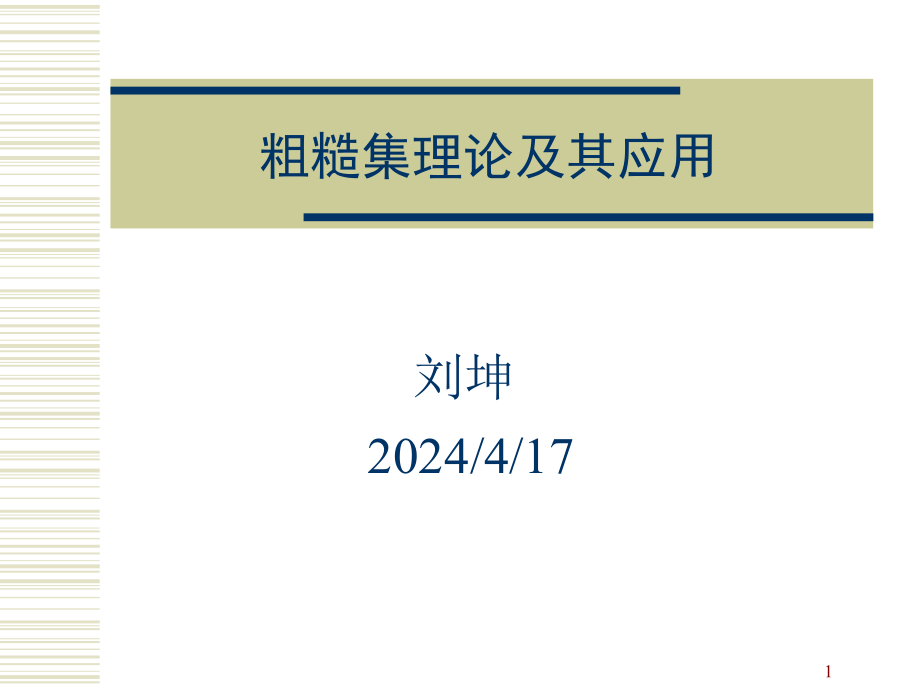 粗糙集理论及其应用_第1页