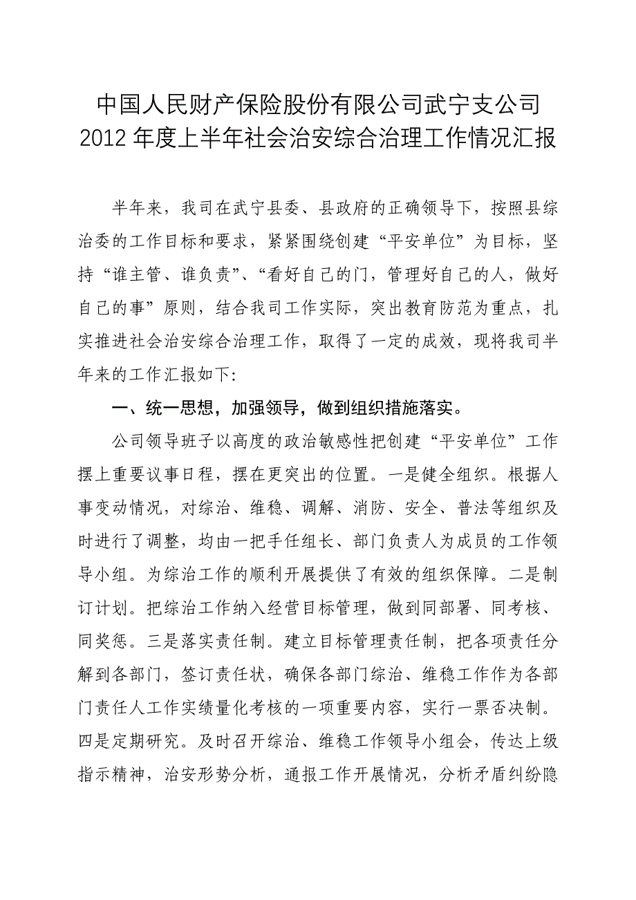 2012年度上半年社会治安综合治理工作情况汇报_第1页