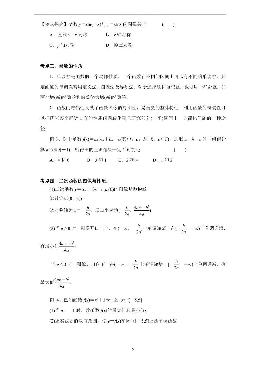 高考数学二轮复习精品教学案专题02_函数与导数(学生版)_第5页