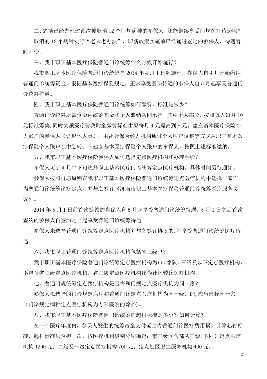 济南市职工医保普通门诊统筹_第2页