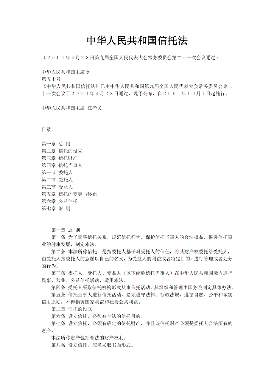 信托业相关法律法规_第1页