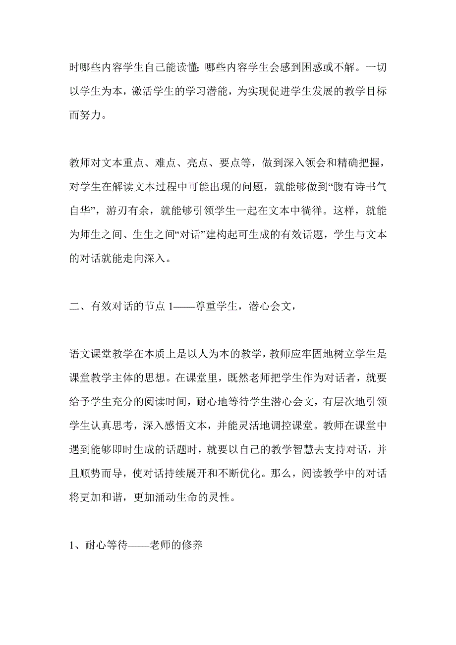 浅谈阅读教学中师生对话有效性策略_第3页