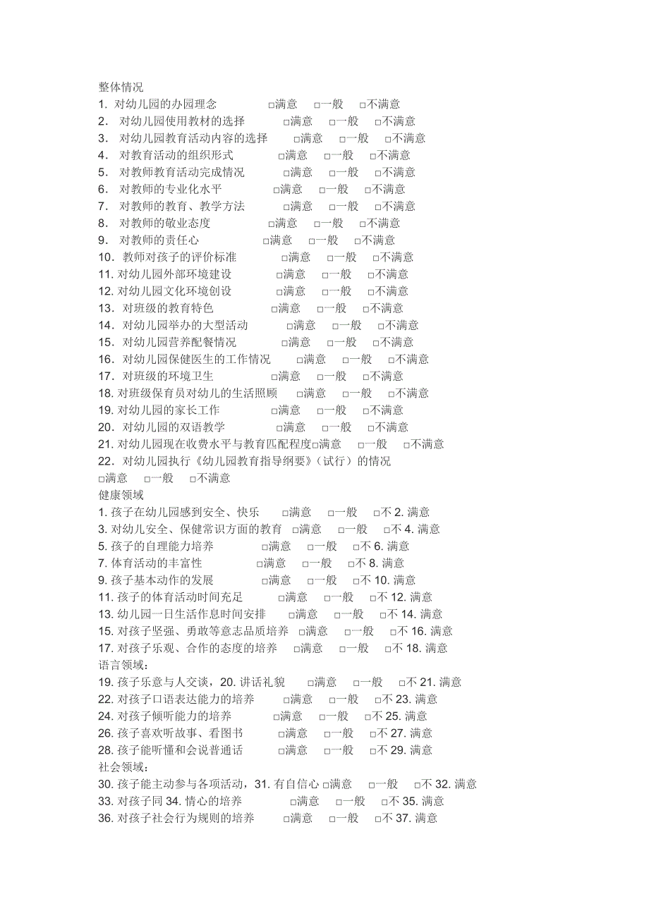 幼儿园家长满意度问卷调查表_第1页