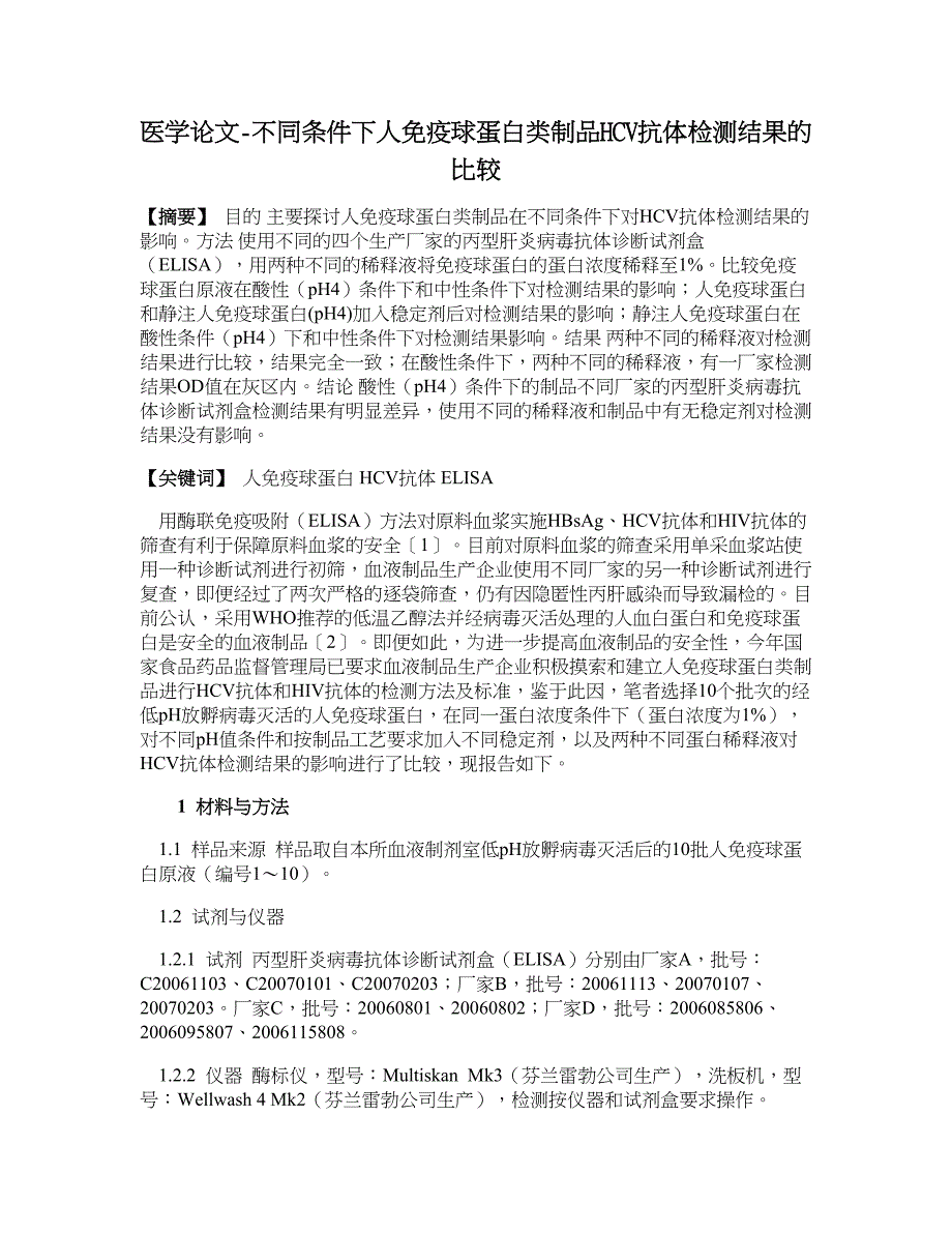 医学论文-不同条件下人免疫球蛋白类制品hcv抗体检测结果的比较_第1页