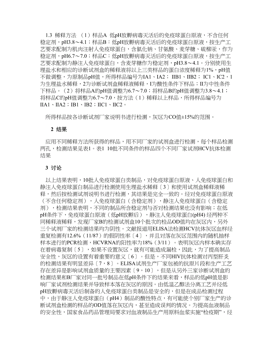 医学论文-不同条件下人免疫球蛋白类制品hcv抗体检测结果的比较_第2页