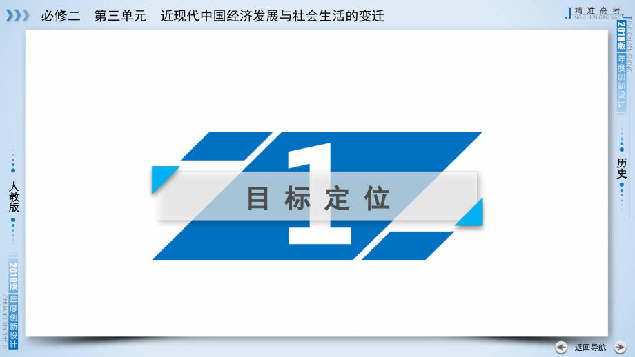 2018高考历史人教版大一轮复习必修二第三单元近现代中国经济发展与社会生活的变迁第29讲_第4页