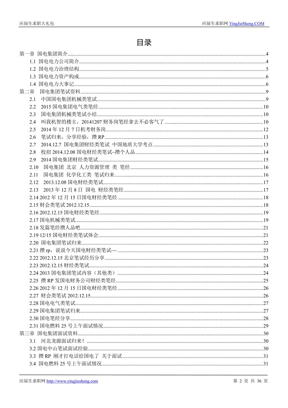 国电集团2016校园招聘求职大礼包_第2页