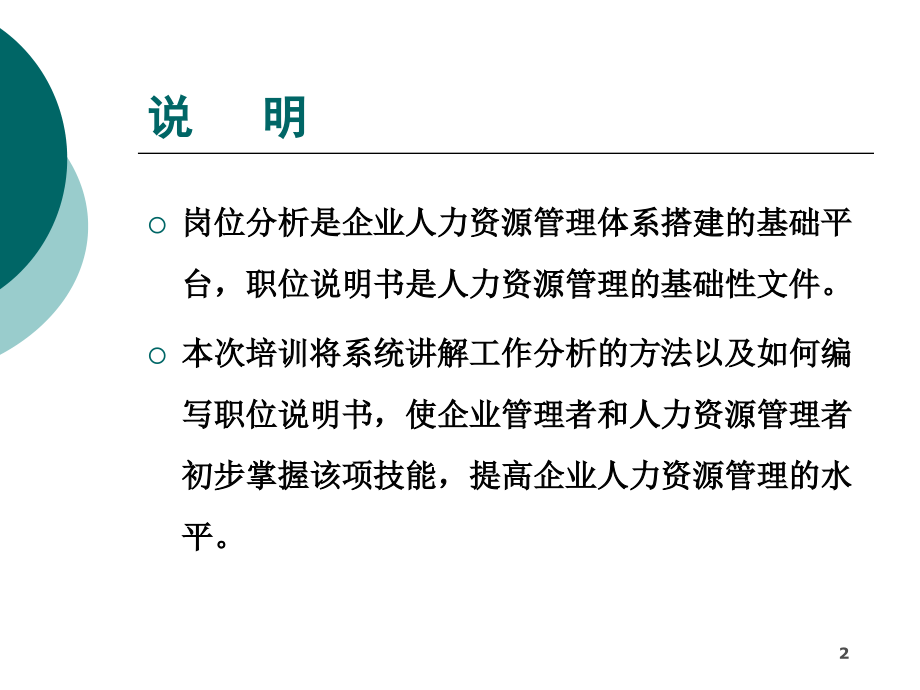 岗位分析与职位说明实操技巧_第2页