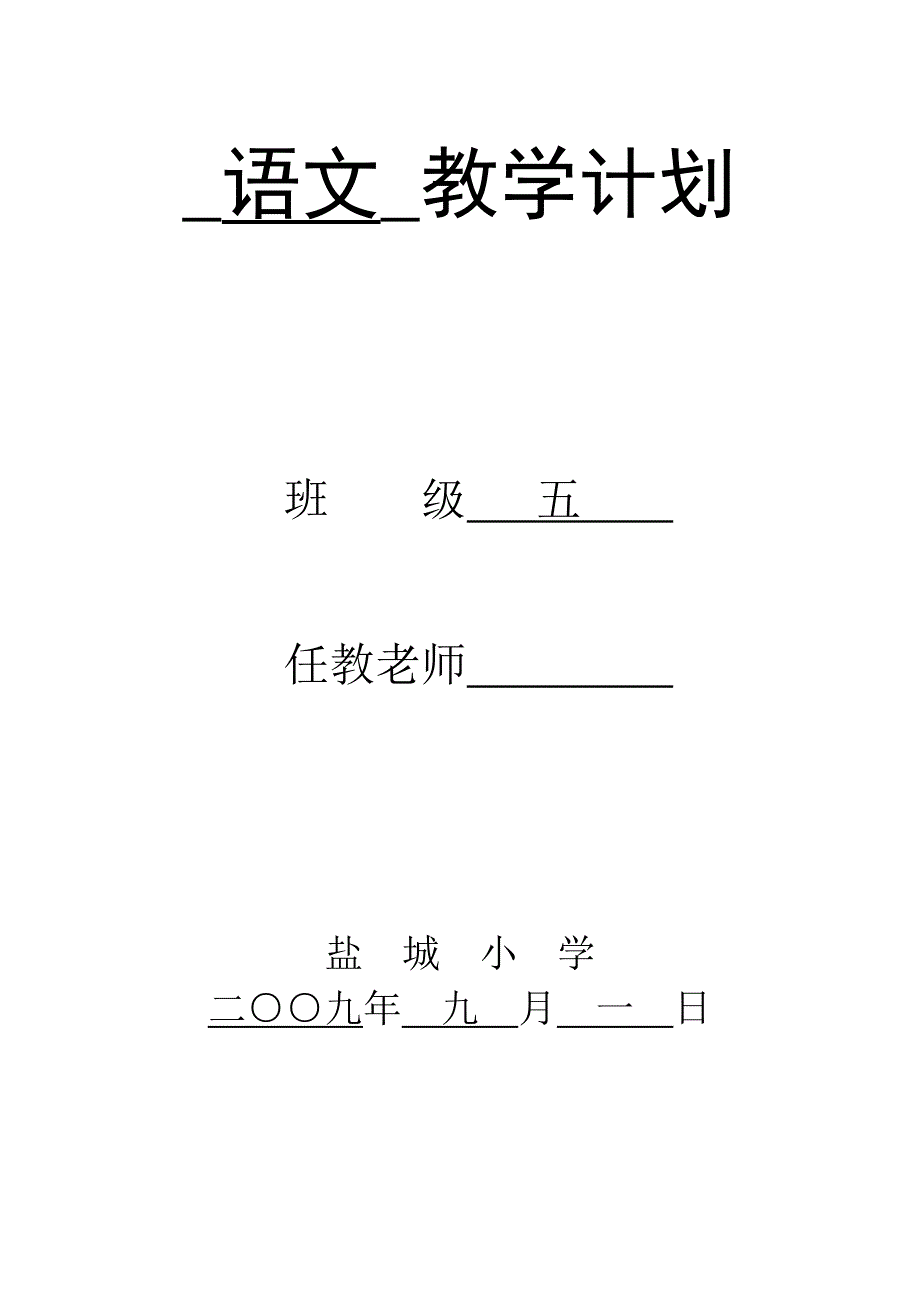 五年级语文教学计划、作文计划_第1页