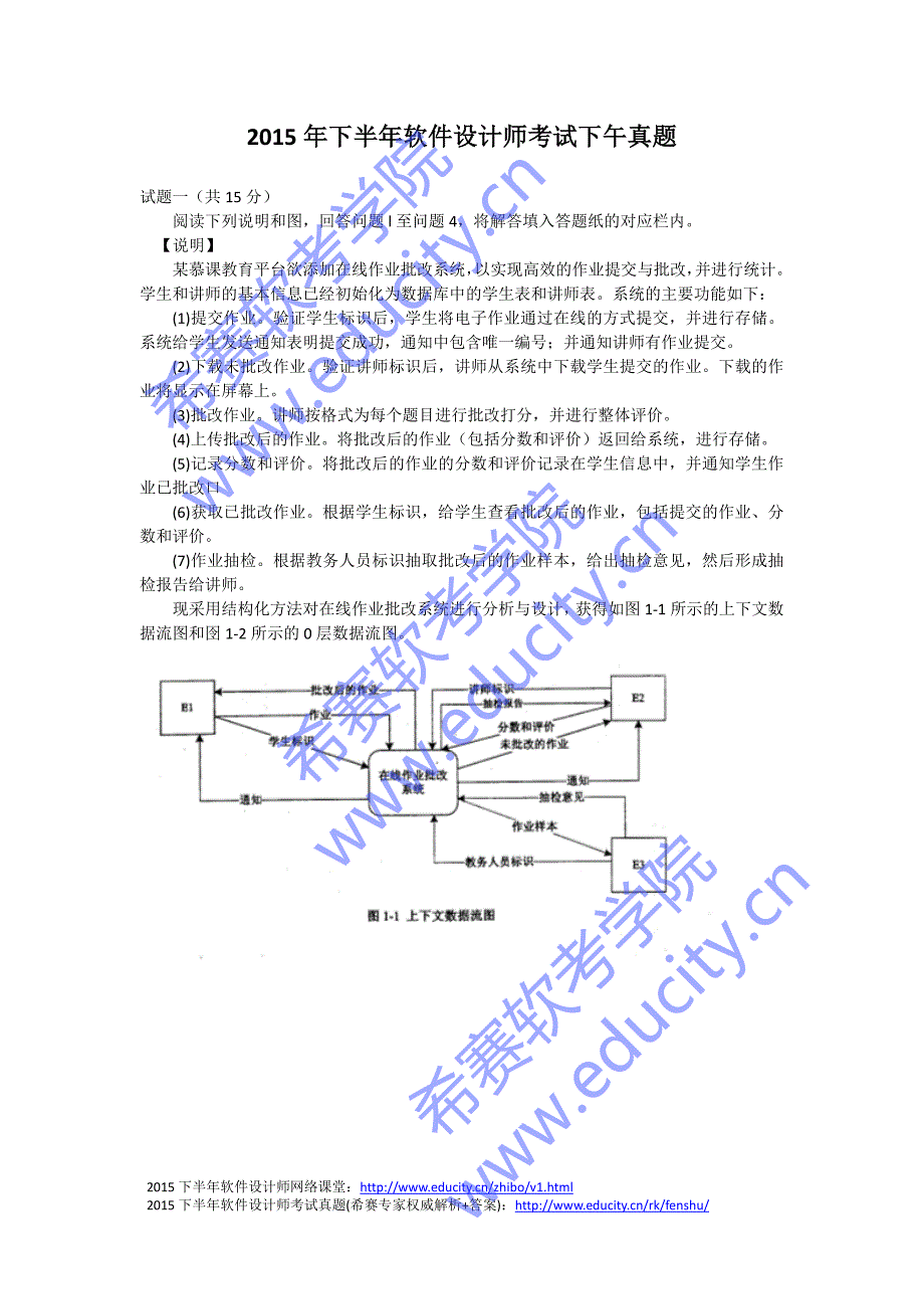 2015年下半年软件设计师考试下午真题_第1页