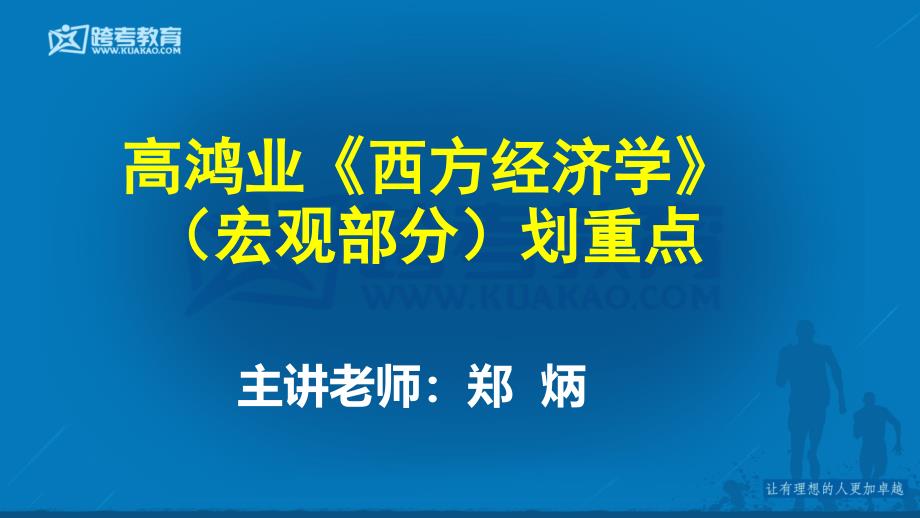 高鸿业《西方经济学(宏观部分》划重点_第1页