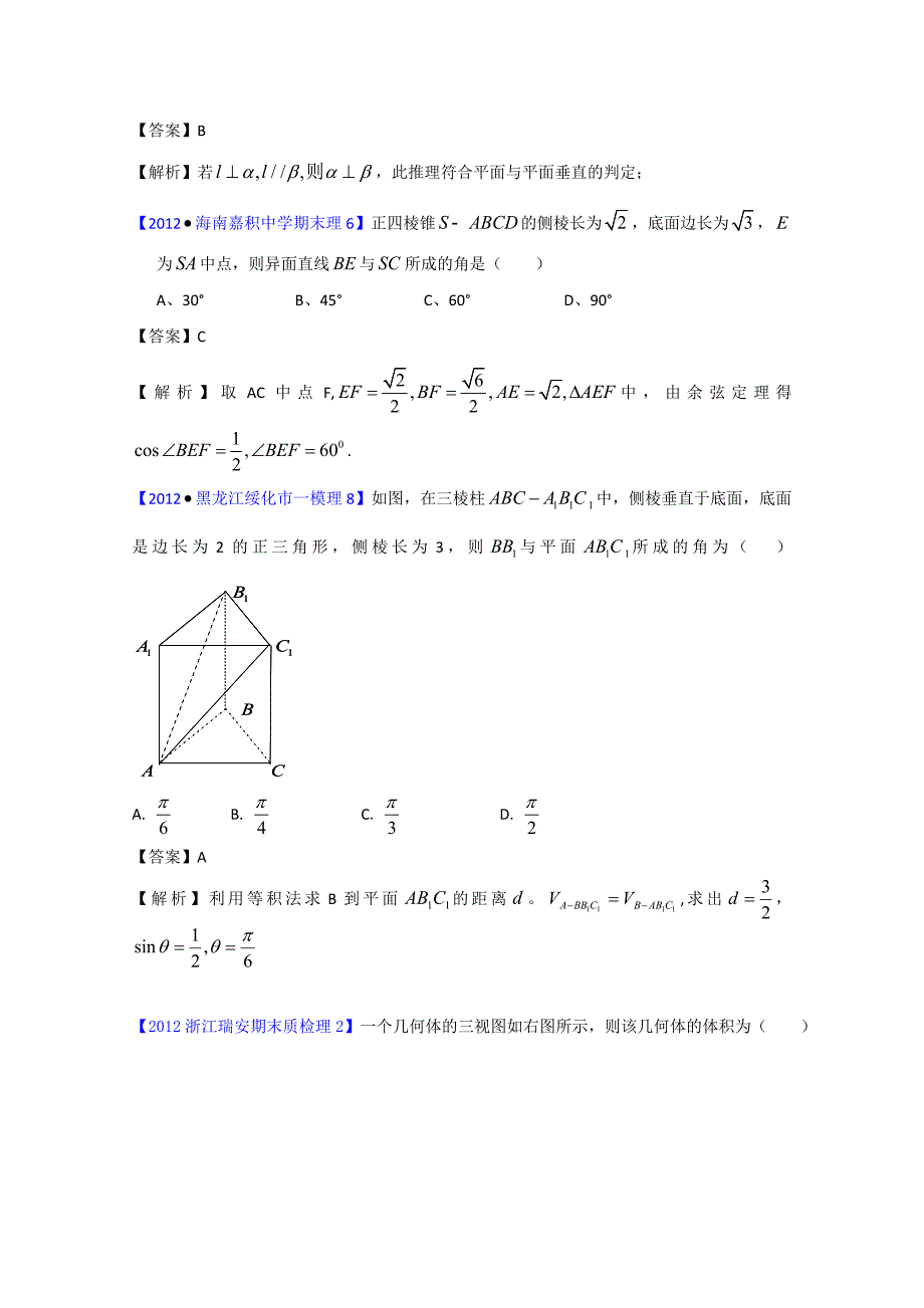 全国各地市2012届高三模拟试题分类解析汇编：10：立体几何(1)_第3页