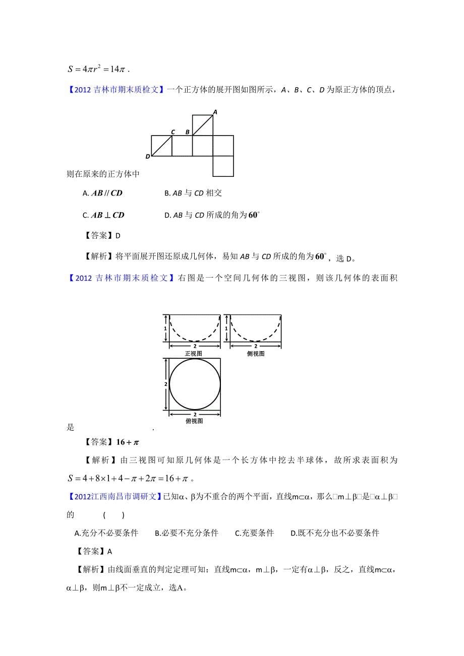 全国各地市2012届高三模拟试题分类解析汇编：10：立体几何(1)_第5页