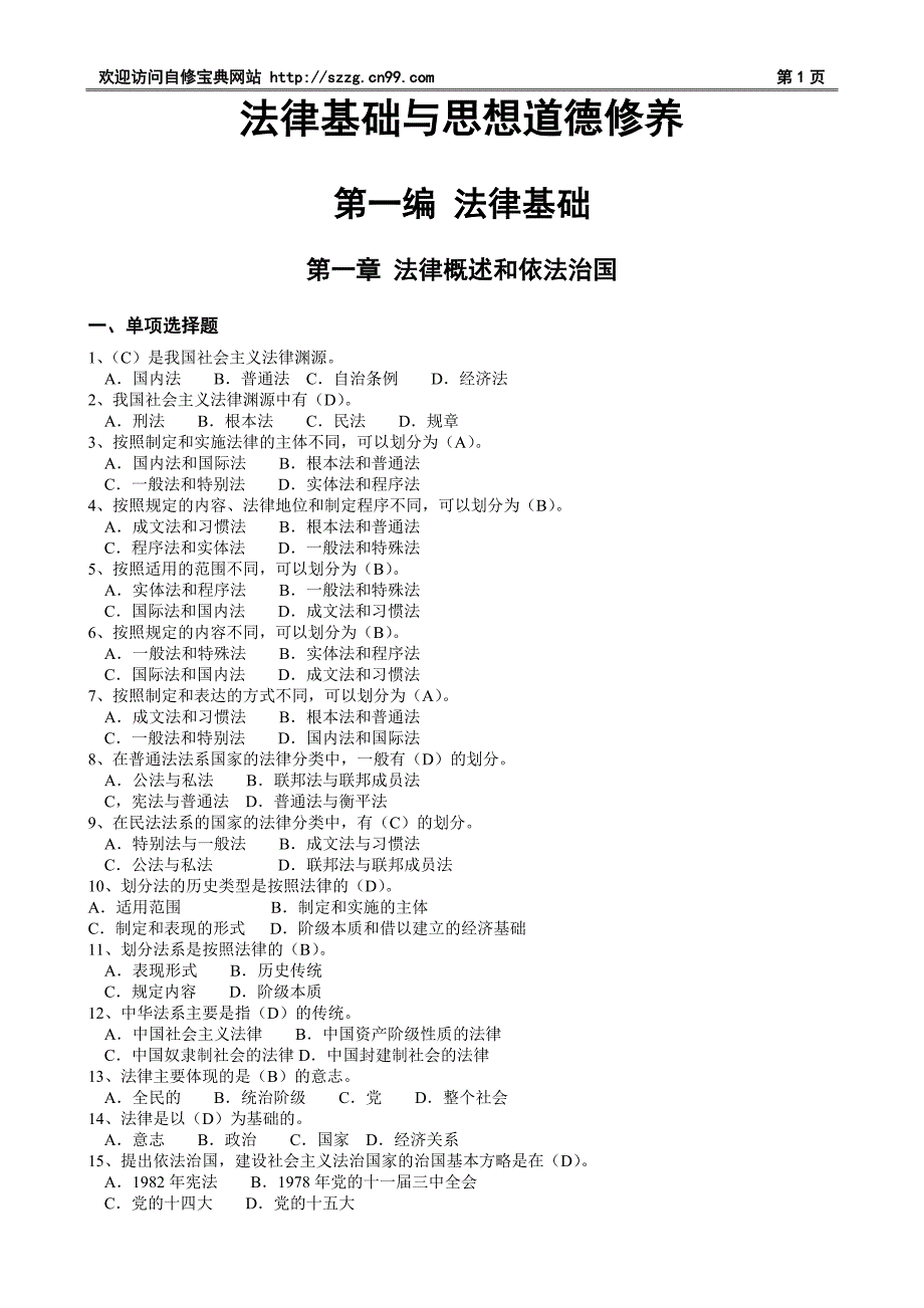 《法律基础与思想道德修养》题选及答案_第1页