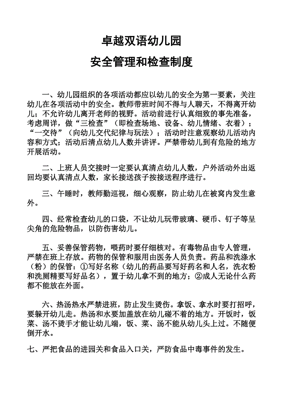 卓越双语幼儿园安全管理和检查制度_第1页