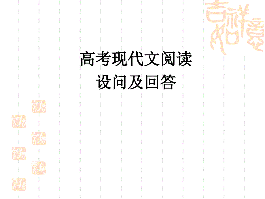 北京高考语文现代文阅读复习1_第1页