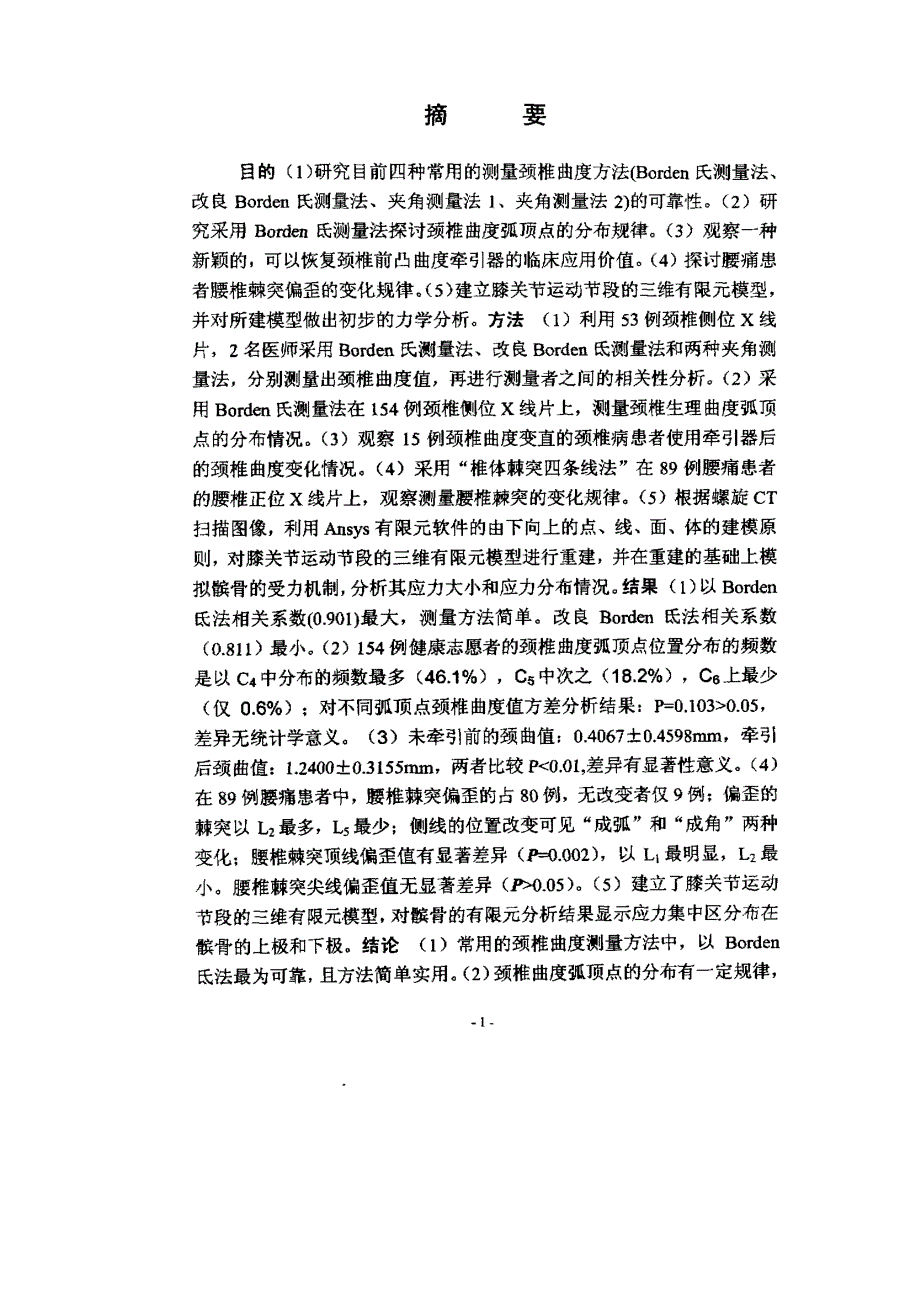 颈腰椎骨性标志X线测量系列研究和膝关节运动节段三维有限元重建_第2页