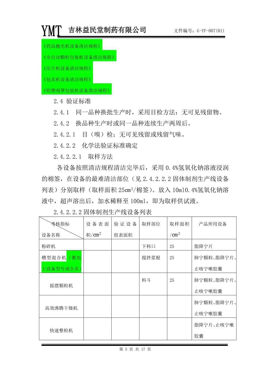 固体制剂设备清洁验证_第5页