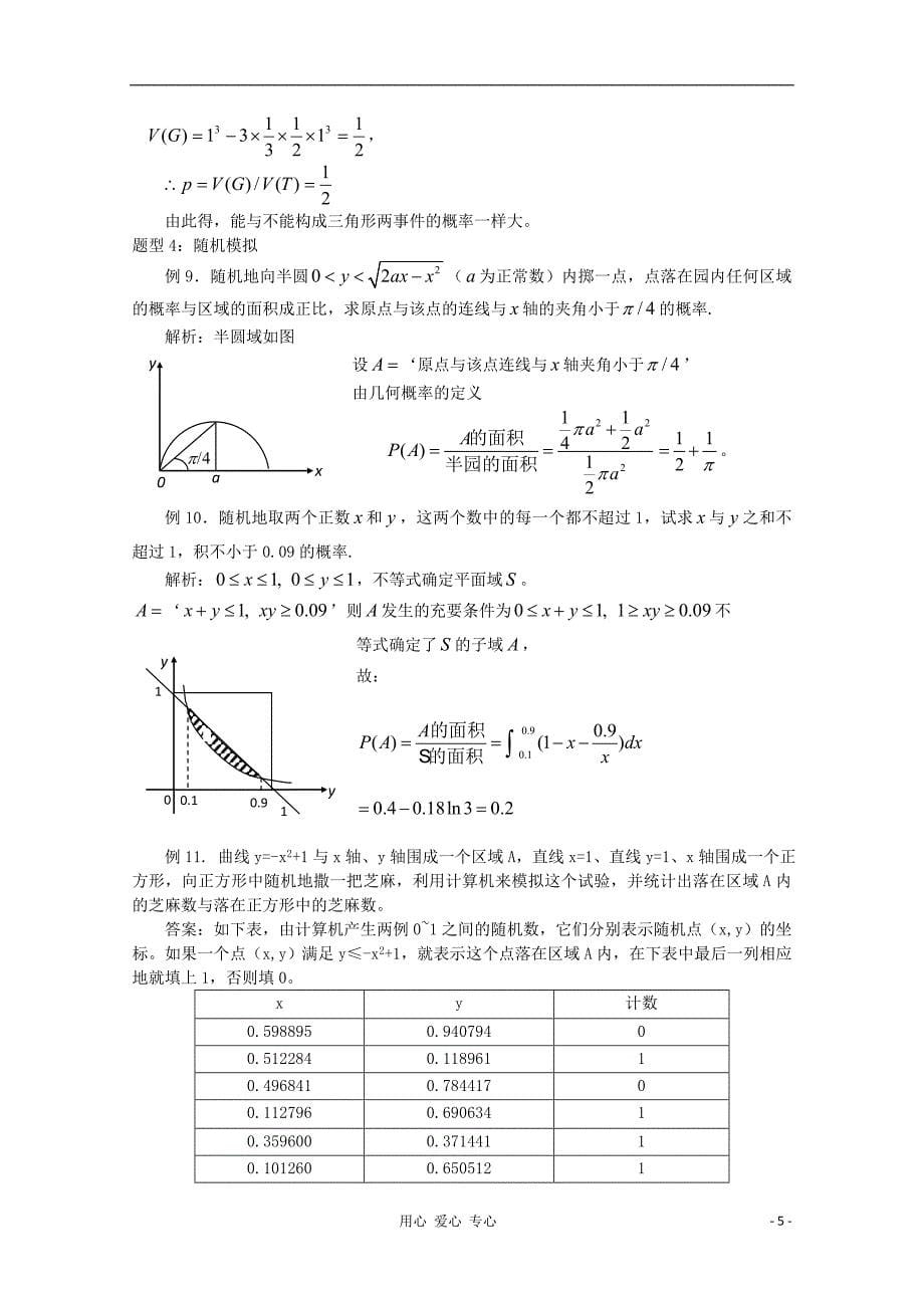 2013年普通高考数学一轮复习 第21讲 几何概型和随机模拟精品学案_第5页