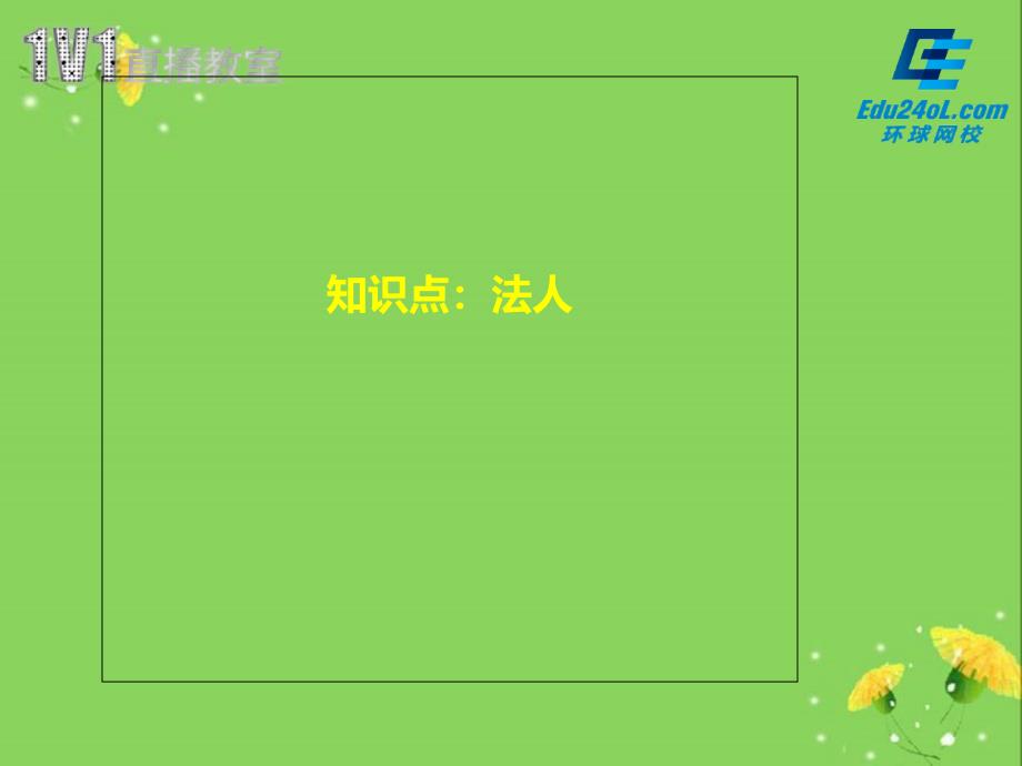 建造师法规讲义(2013.12.10)——法人、代理(上)_第2页