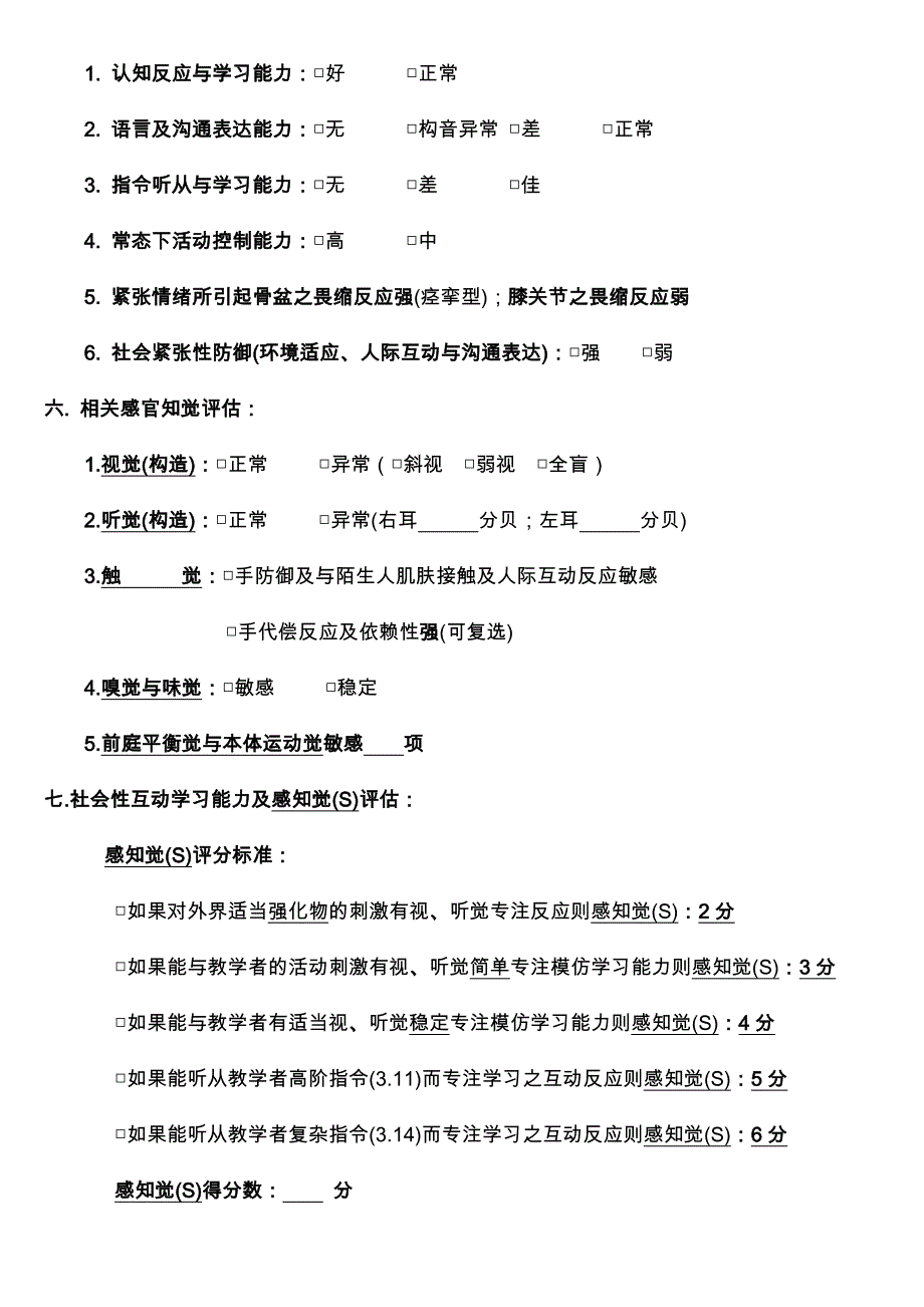 全人（个体化）发展评估记录表三_第4页