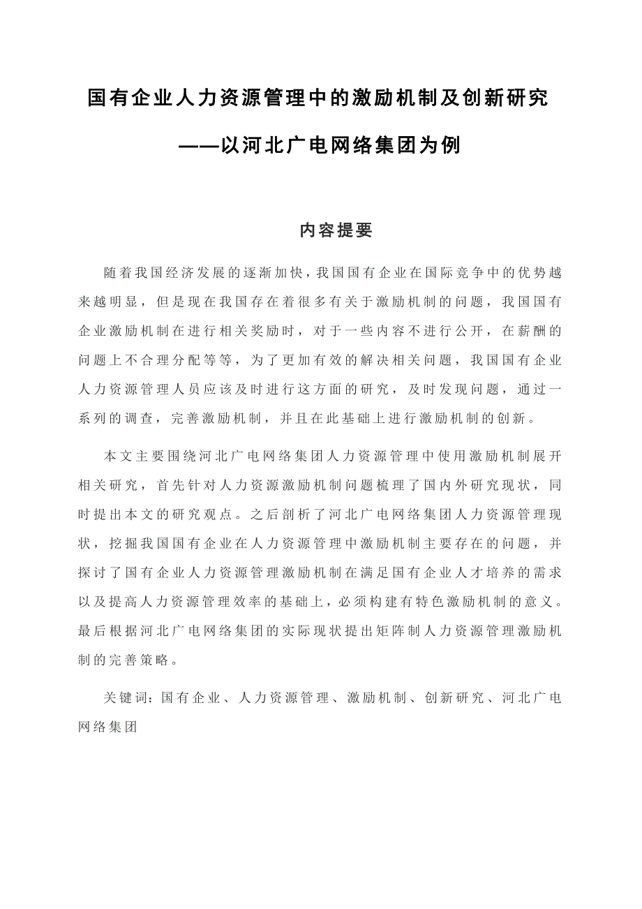 国有企业人力资源管理中的激励机制及创新研究_第1页