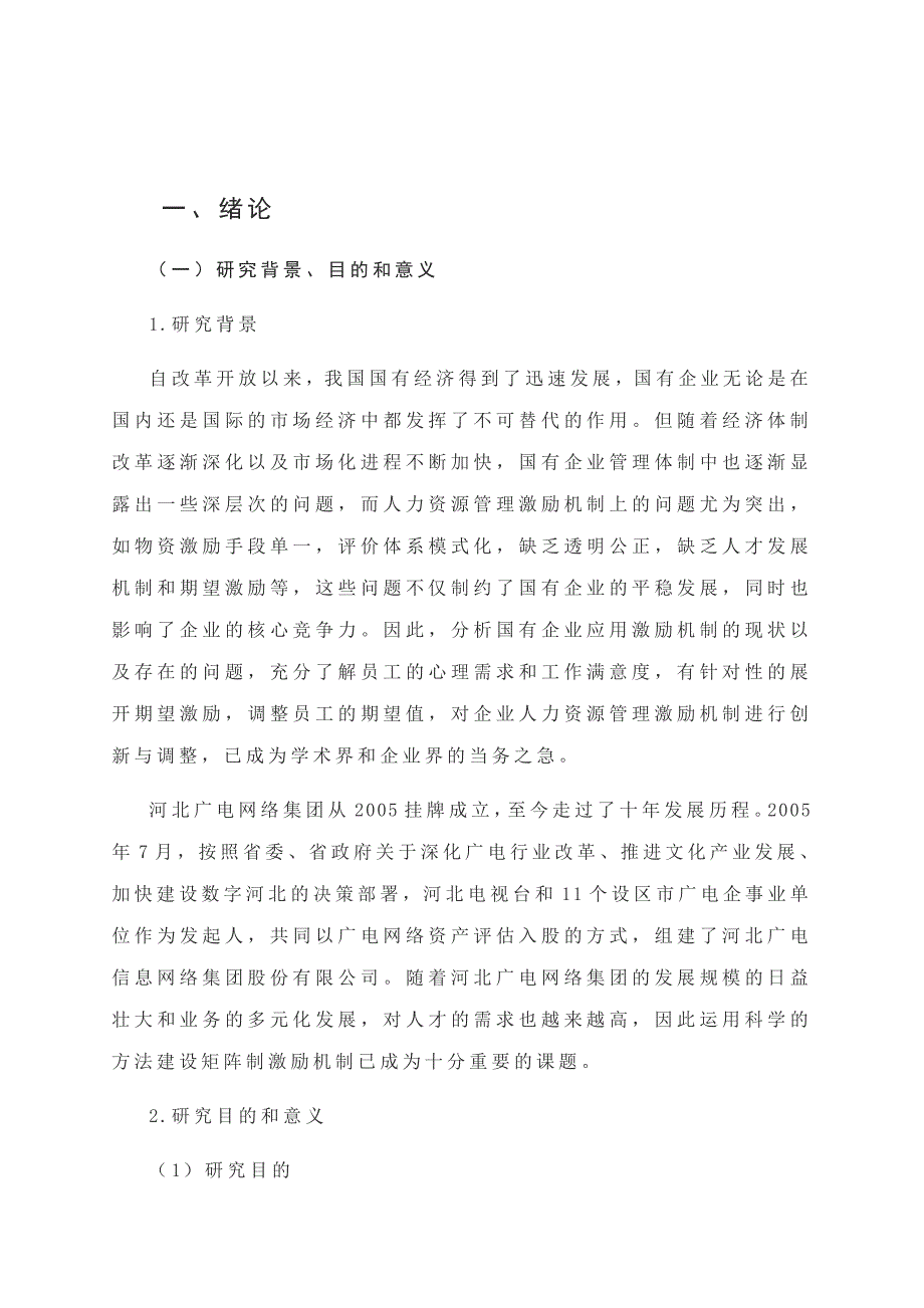 国有企业人力资源管理中的激励机制及创新研究_第2页