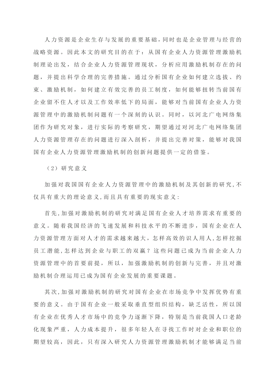 国有企业人力资源管理中的激励机制及创新研究_第3页