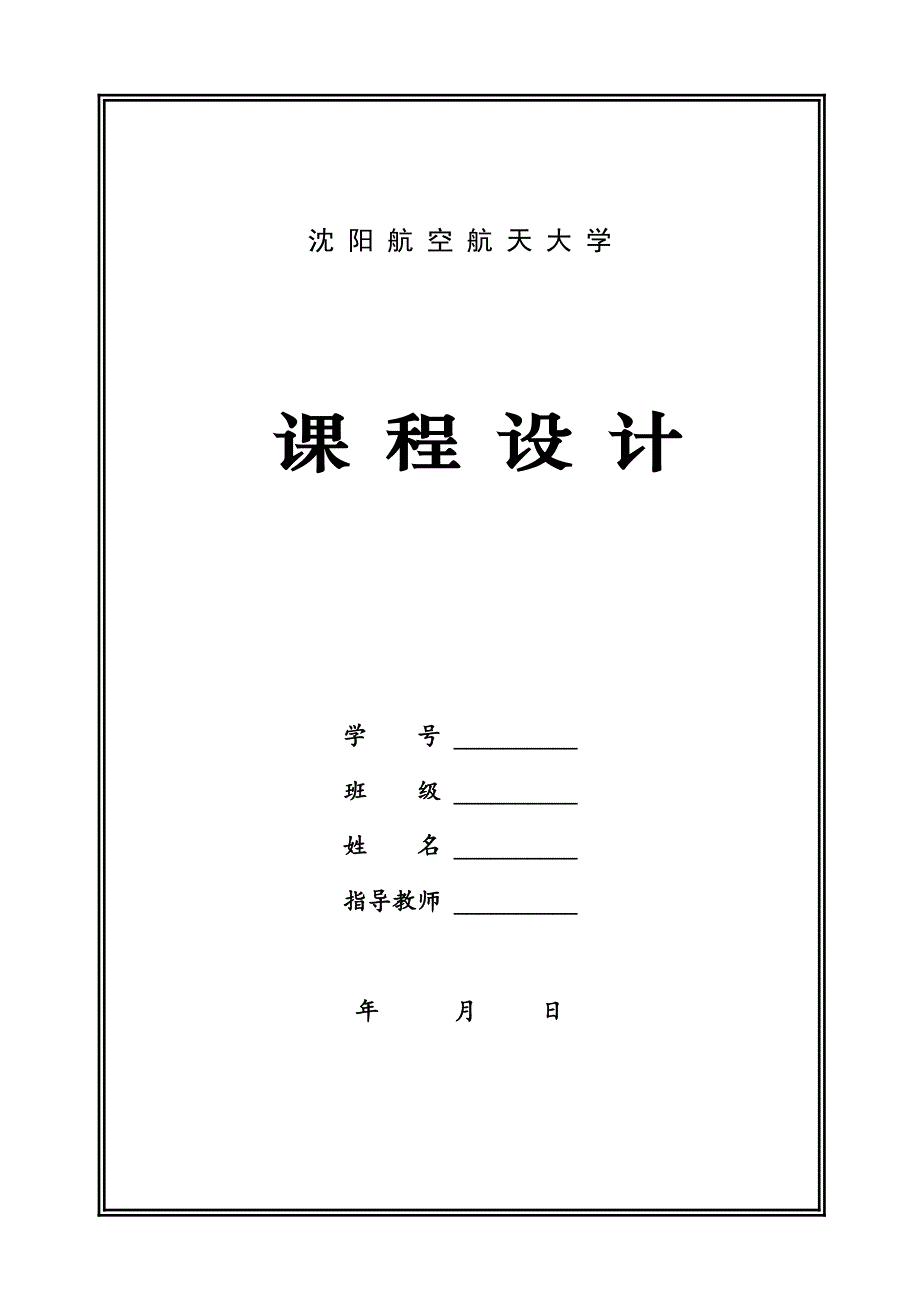 课程设计报告模板-c#语言_第1页