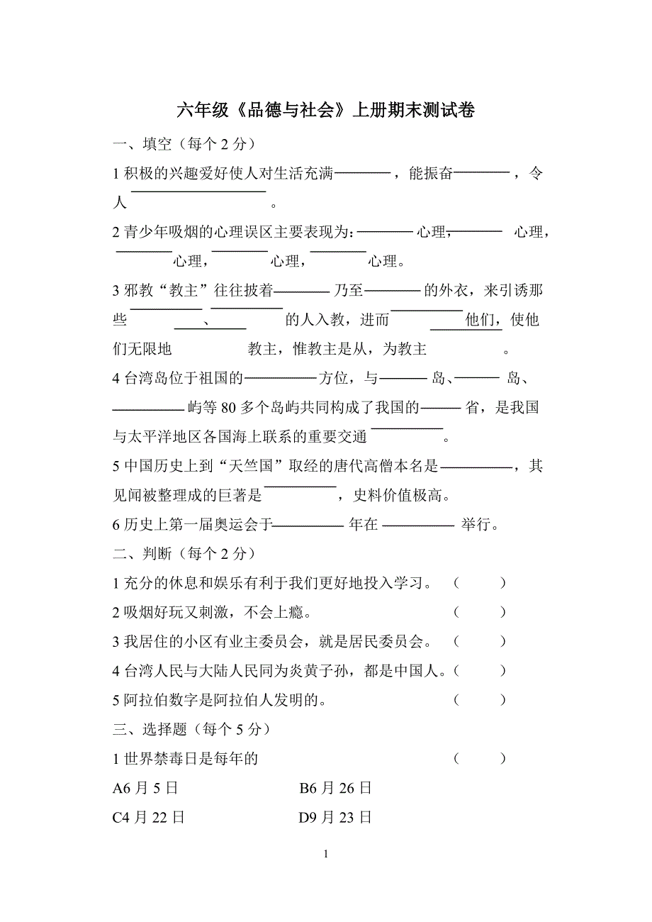 六年级上册品德与社会期末试卷_第1页