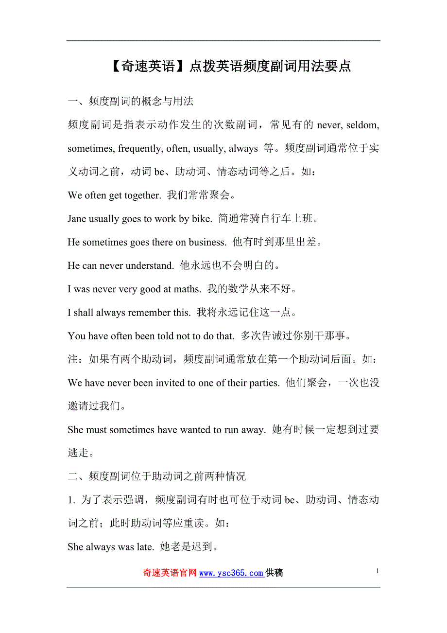 【奇速英语】点拨英语频度副词用法要点_第1页