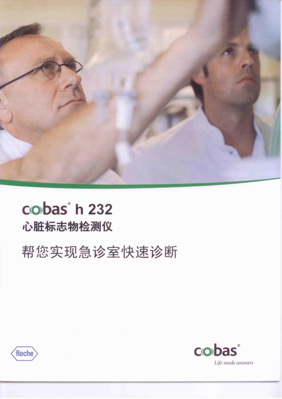 心脏标志物检测仪roche cobas h 232_第1页