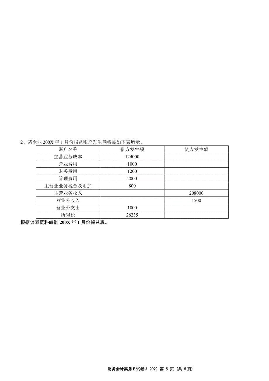 会计基础与实务 期末考试试卷 a卷_第5页