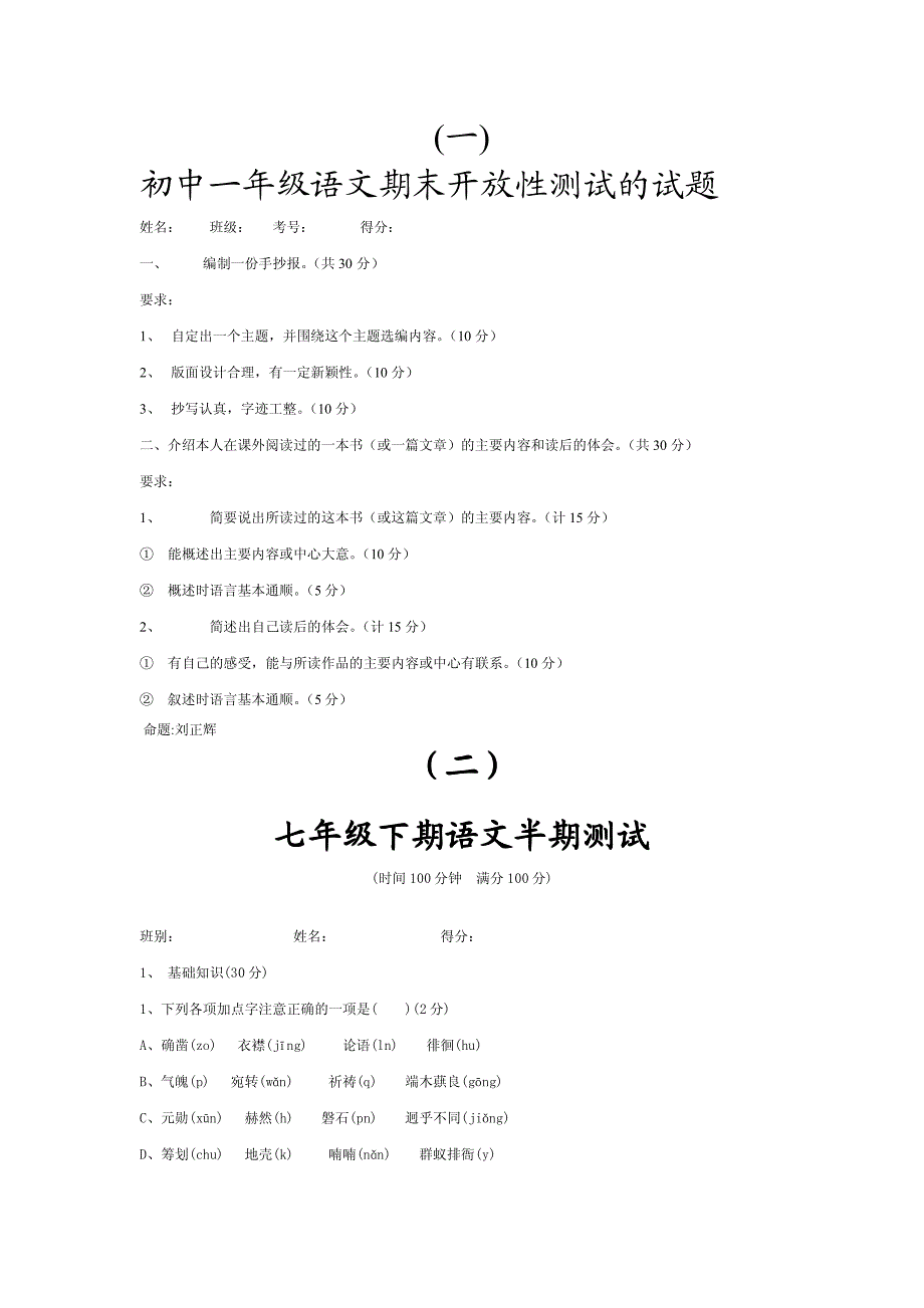 初中一年级语文期末开放性测试的试题.doc_第1页