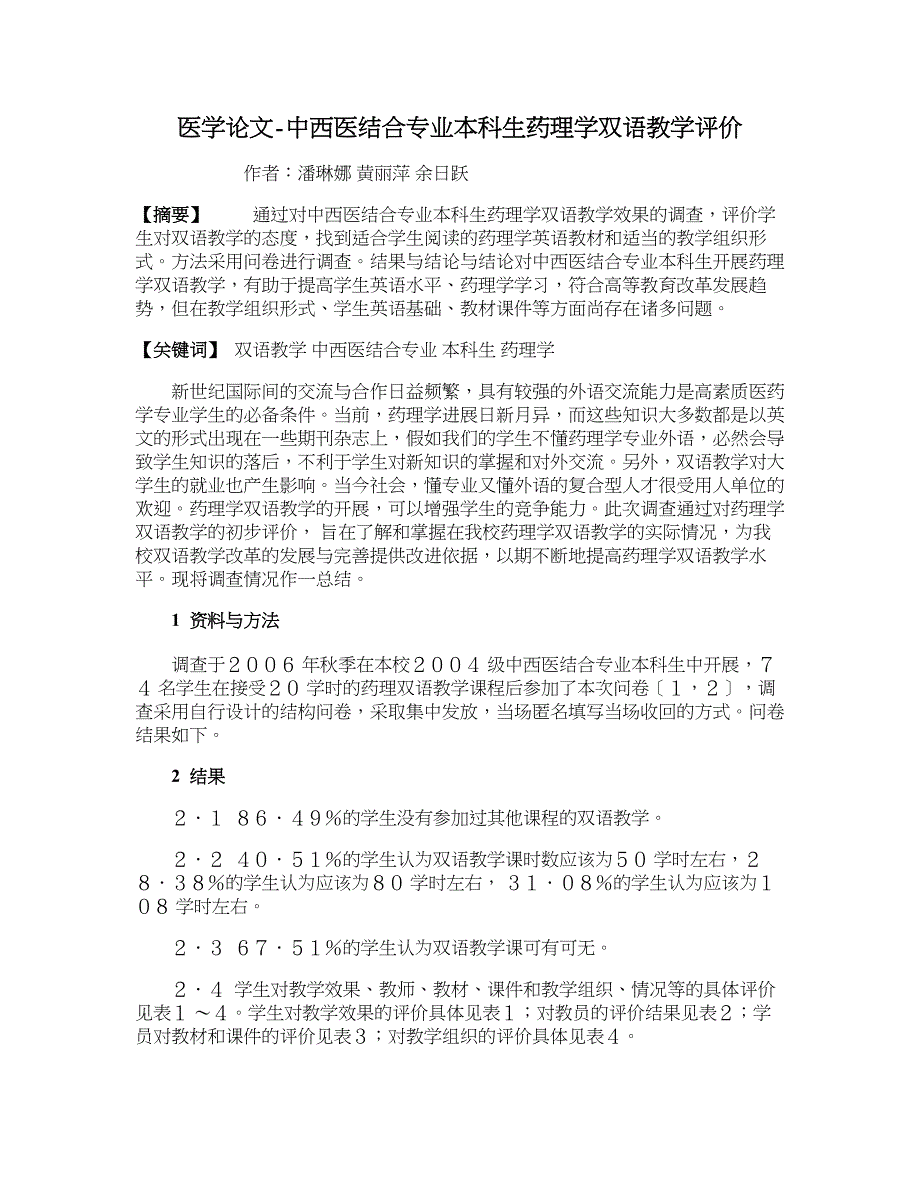 医学论文-中西医结合专业本科生药理学双语教学评价_第1页