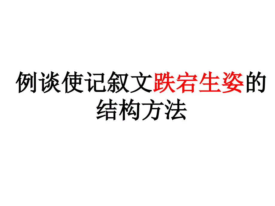 例谈使记叙文跌宕生姿的结构方法(用)_第3页