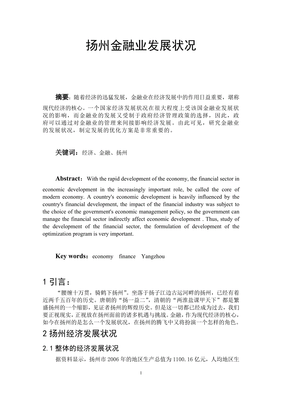 扬州金融业发展状况_第1页