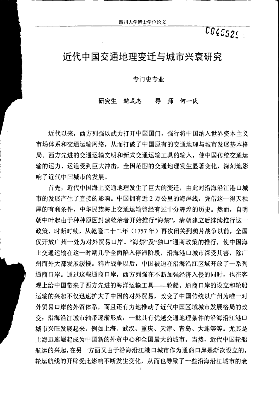 近代中国交通地理变迁与城市兴衰研究_第1页