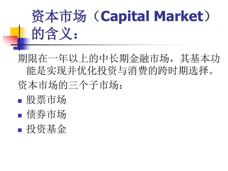北大金融市场学课件--第七章资本市场之股票市场上_第5页