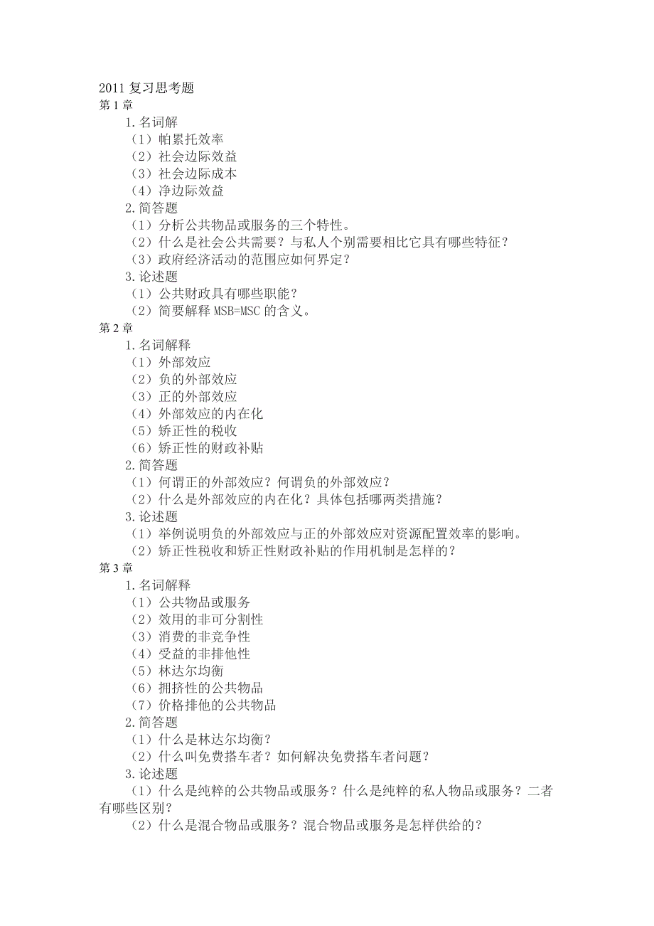 公共经济学复习思考题_第1页