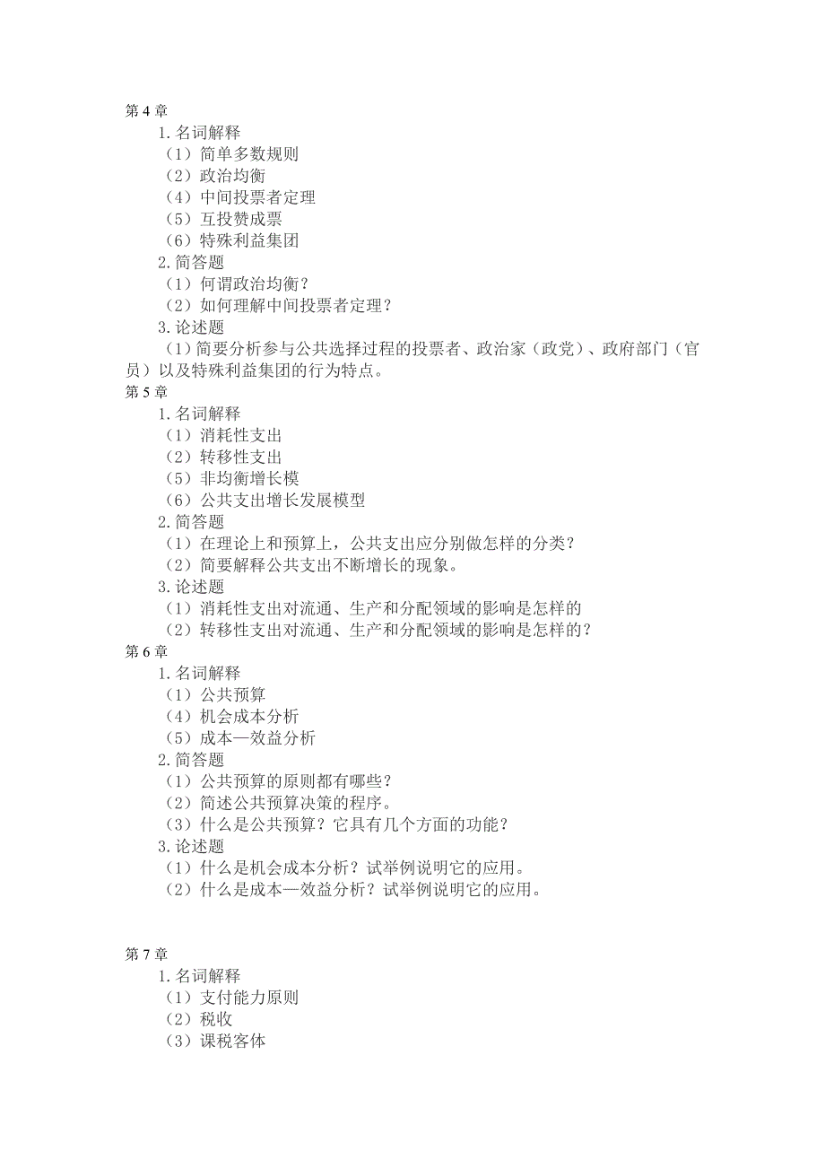 公共经济学复习思考题_第2页