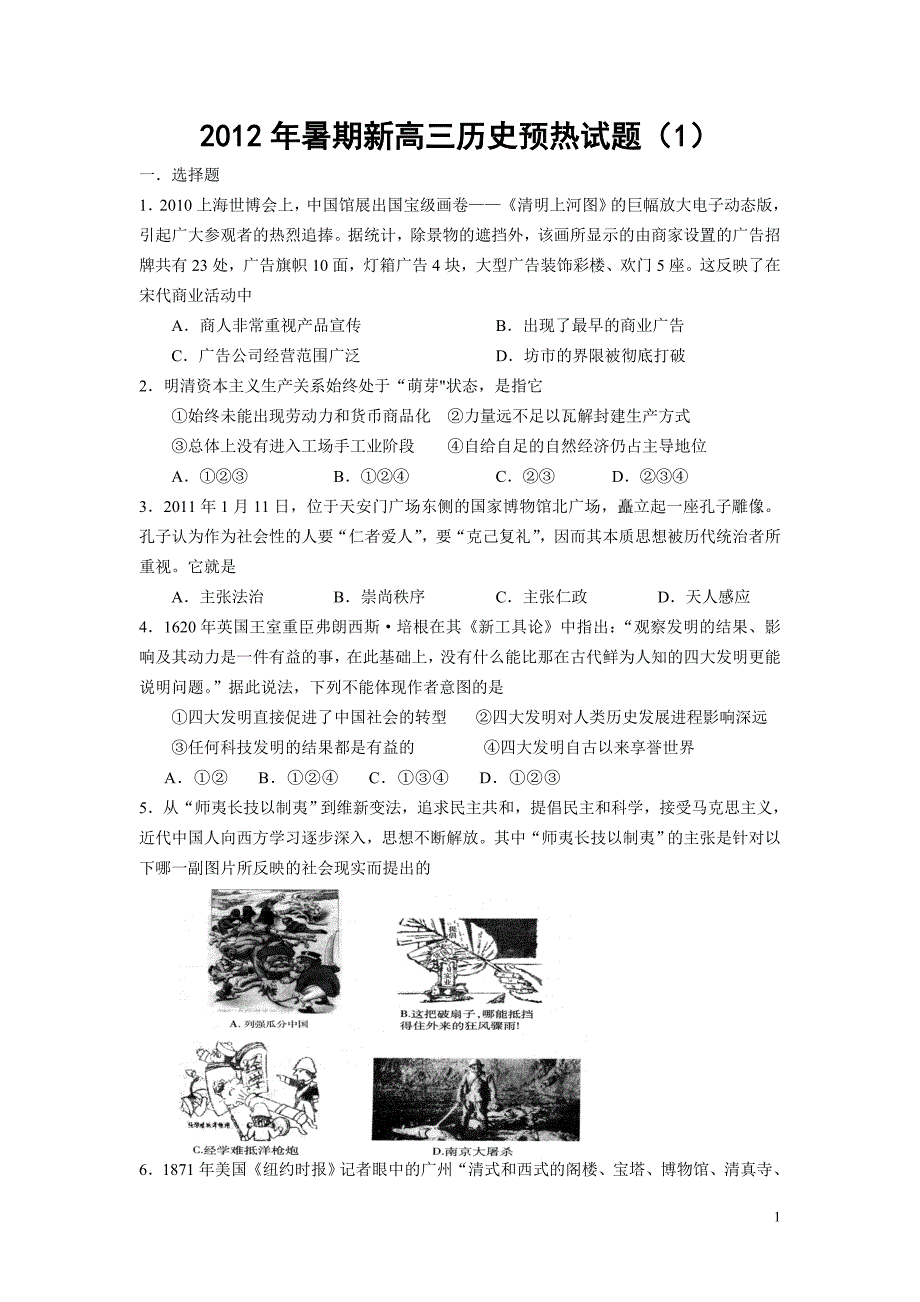 2012年高三暑假预热历史训练题_第1页