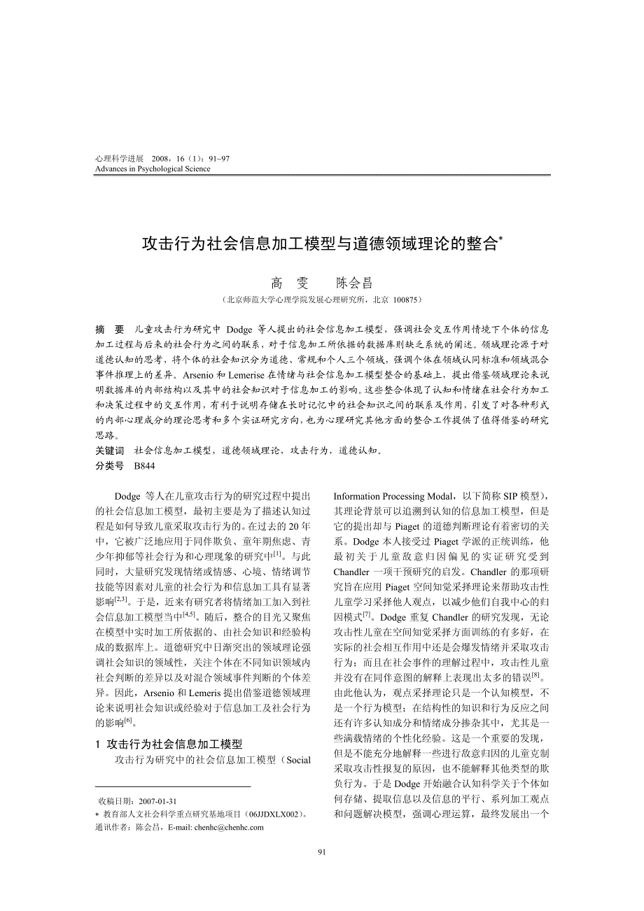 攻击行为社会信息加工模型与道德领域理论的整合_第1页